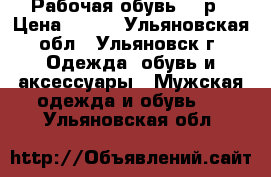 Рабочая обувь 42 р › Цена ­ 800 - Ульяновская обл., Ульяновск г. Одежда, обувь и аксессуары » Мужская одежда и обувь   . Ульяновская обл.